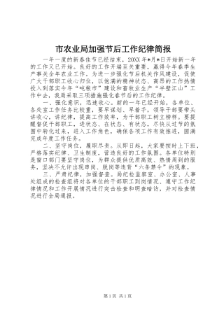 2024年市农业局加强节后工作纪律简报