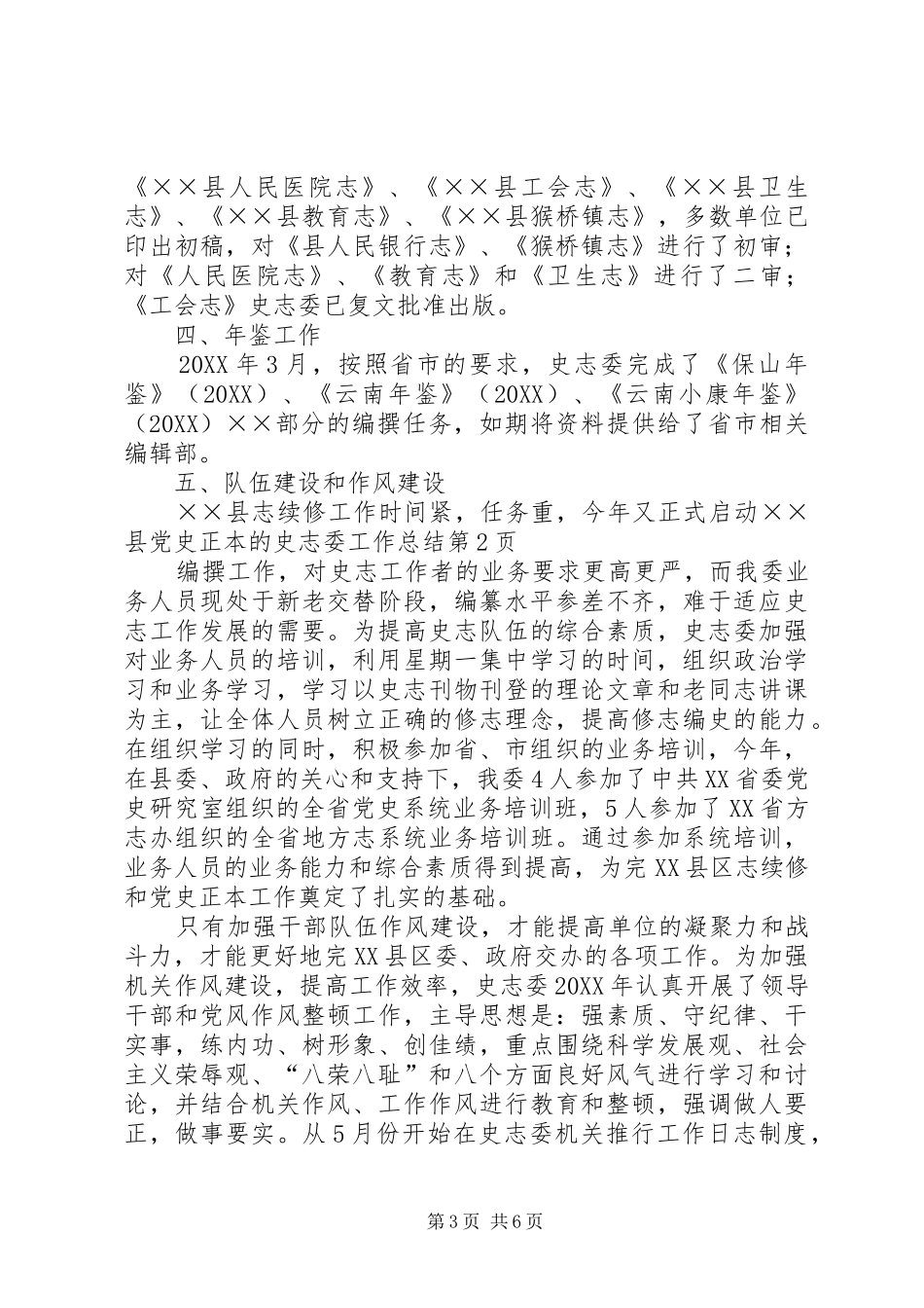 2024年史志委工作总结_第3页