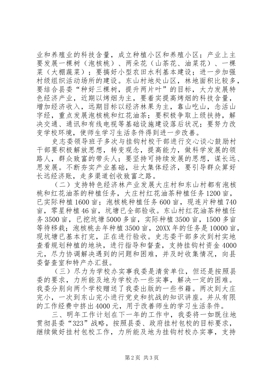 2024年史志委挂村包校工作总结_第2页