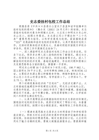 2024年史志委挂村包校工作总结