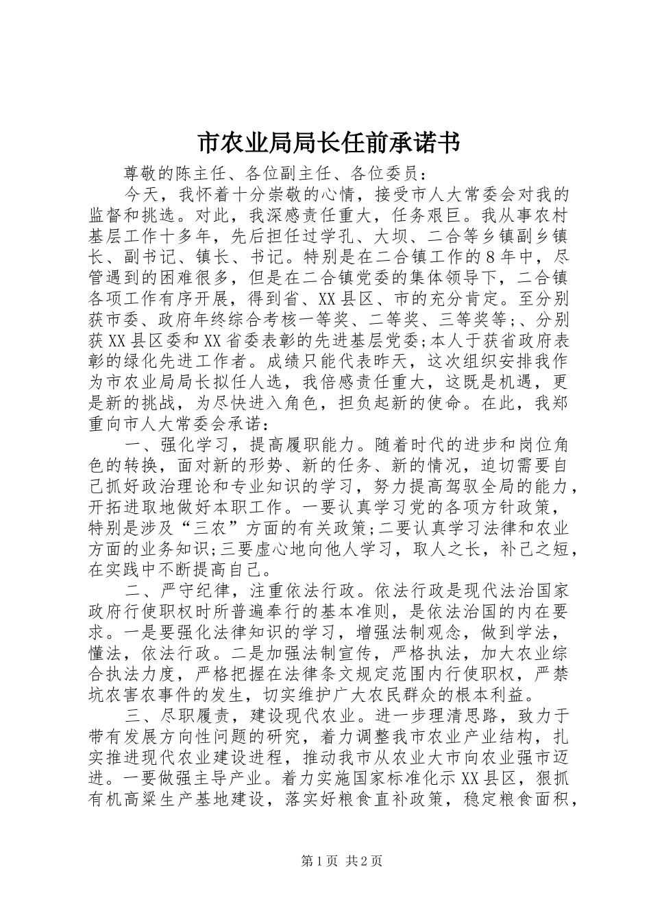 2024年市农业局局长任前承诺书_第1页