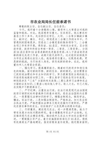 2024年市农业局局长任前承诺书