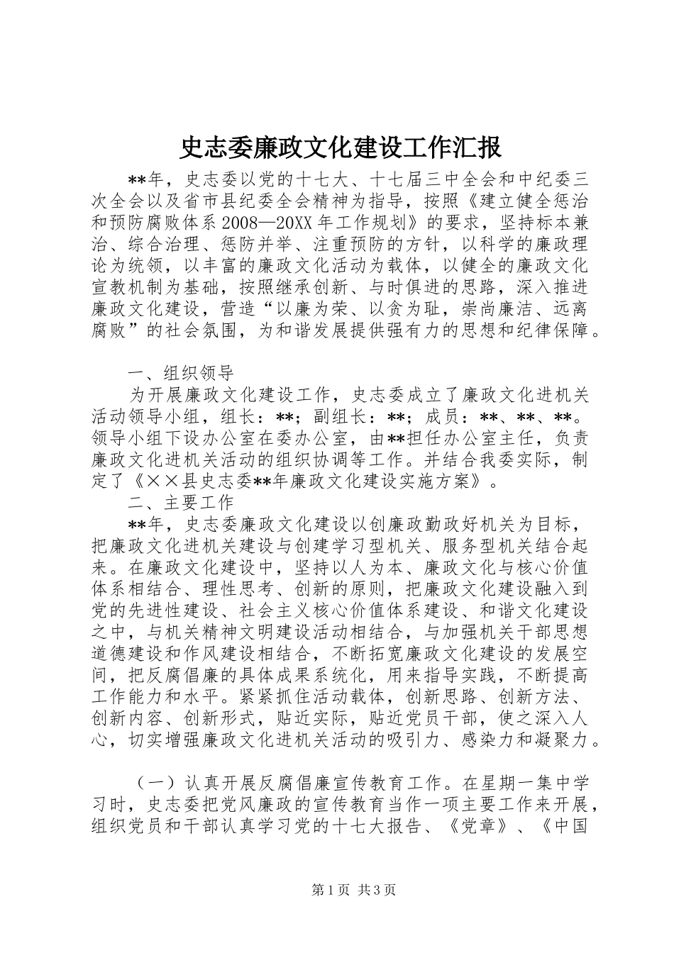 2024年史志委廉政文化建设工作汇报_第1页