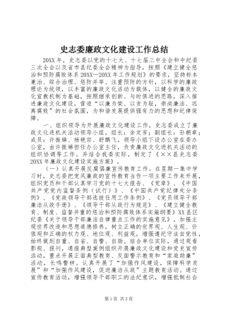 2024年史志委廉政文化建设工作总结