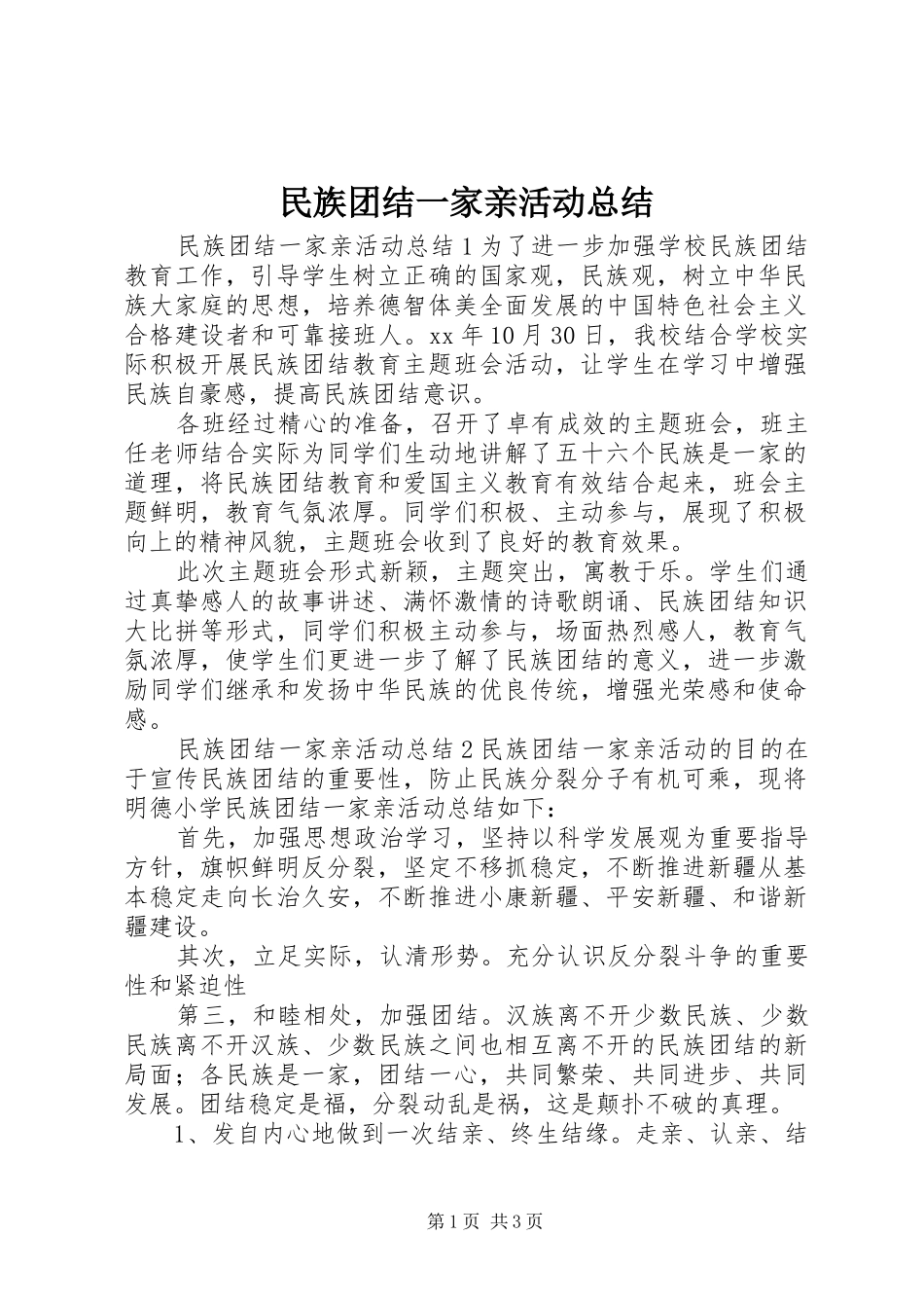 2024年民族团结一家亲活动总结_第1页
