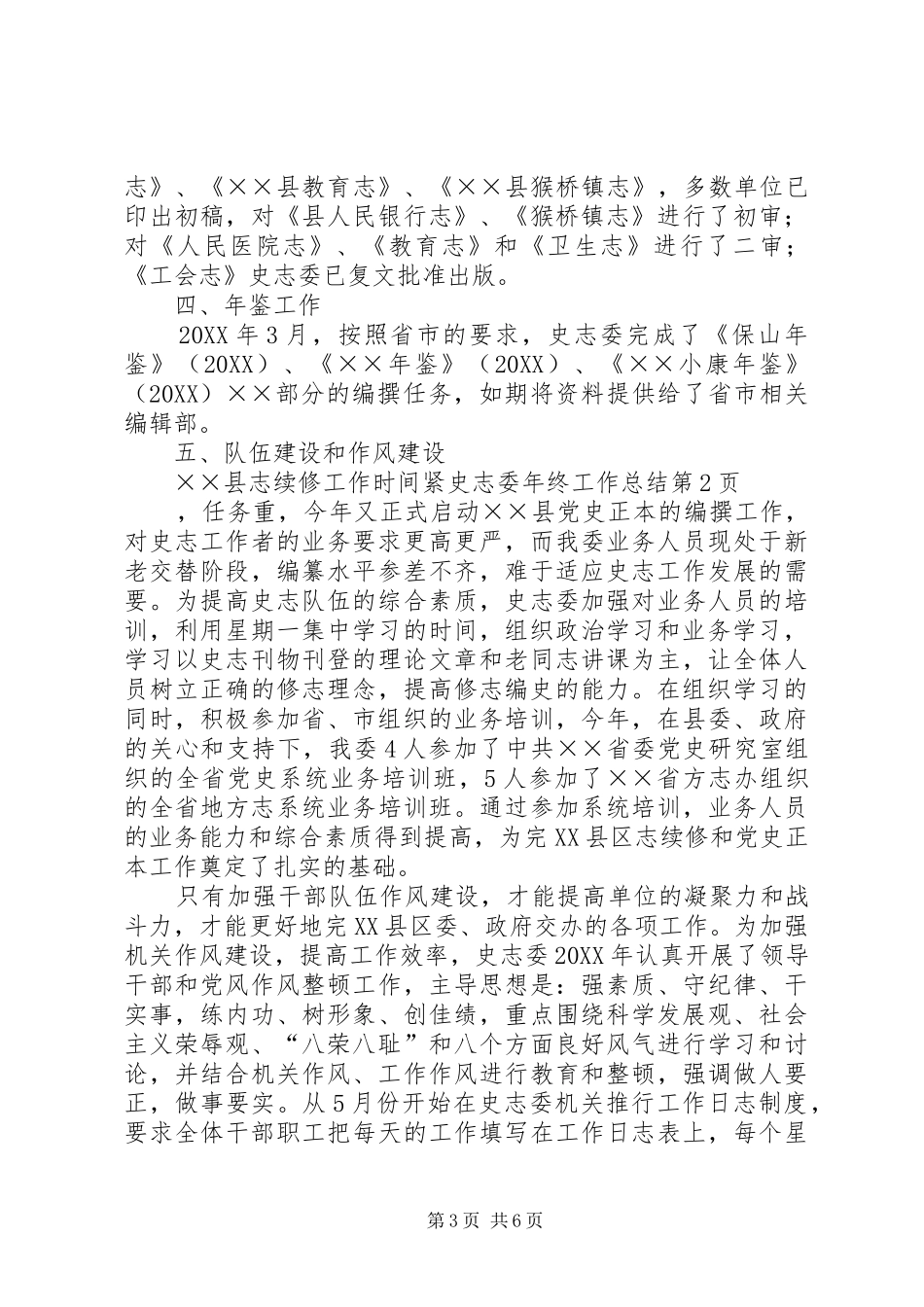 2024年史志委年终工作总结_第3页