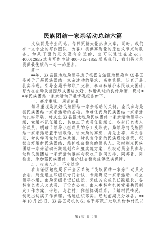 2024年民族团结一家亲活动总结六篇