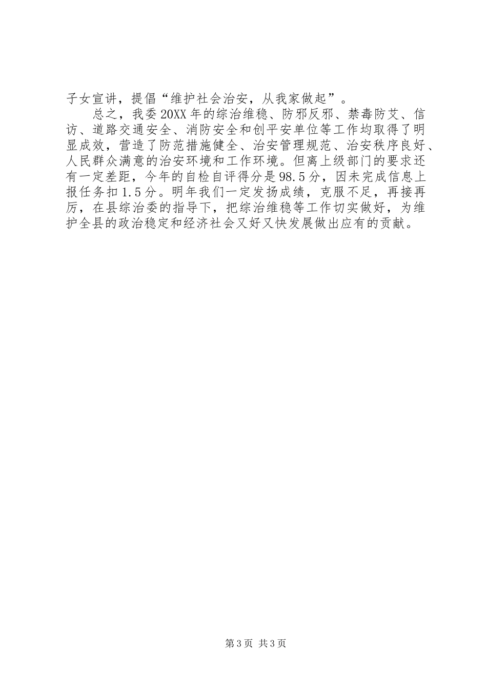 2024年史志委社会治安综合治理和维护稳定工作总结_第3页