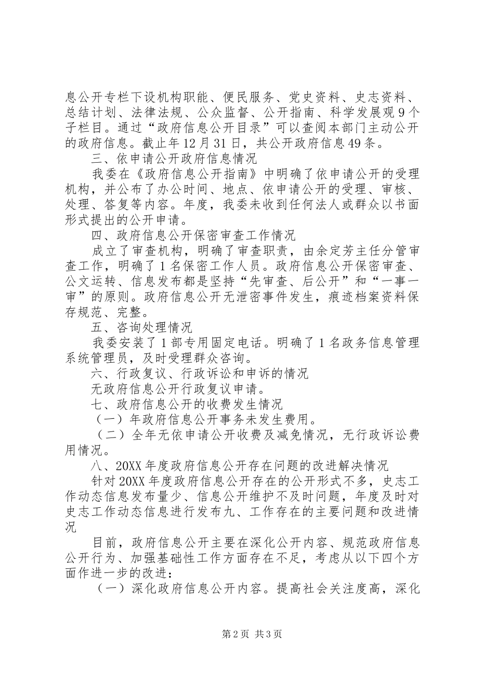 2024年史志委信息公开宣传报告_第2页