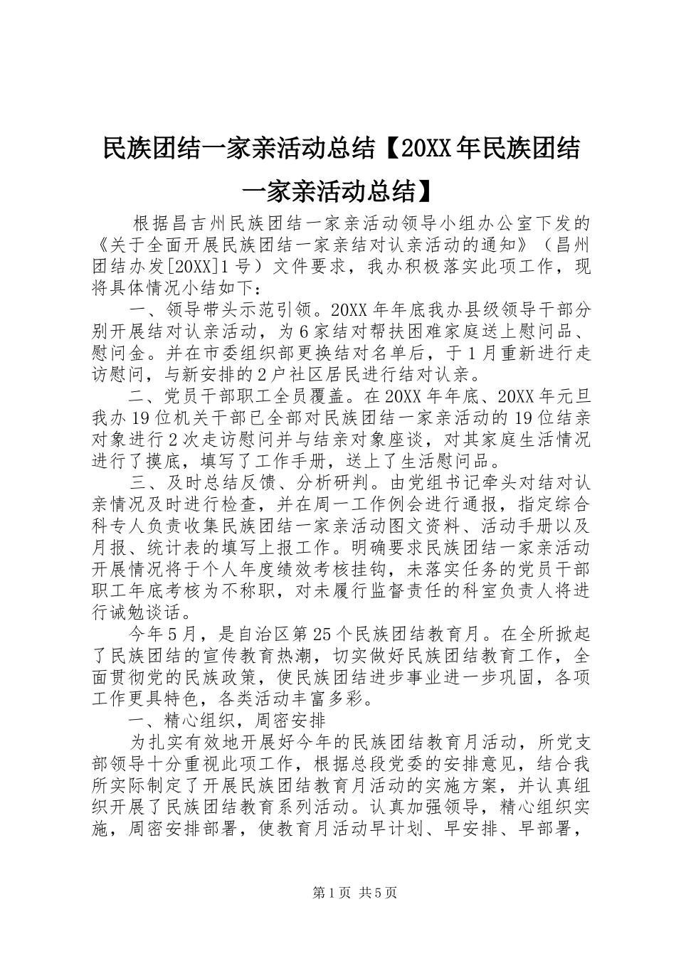 2024年民族团结一家亲活动总结民族团结一家亲活动总结_第1页