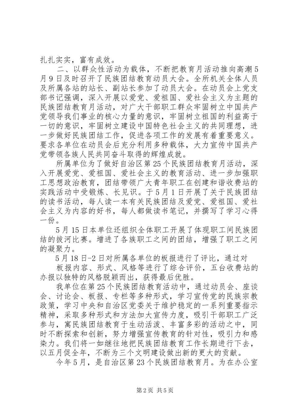 2024年民族团结一家亲活动总结民族团结一家亲活动总结_第2页