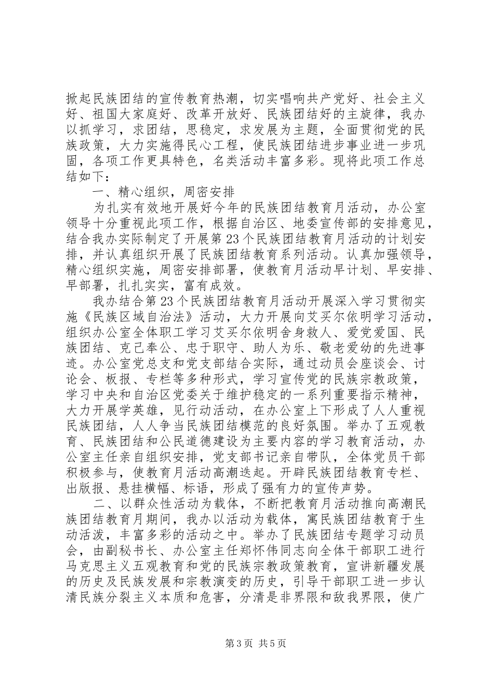 2024年民族团结一家亲活动总结民族团结一家亲活动总结_第3页