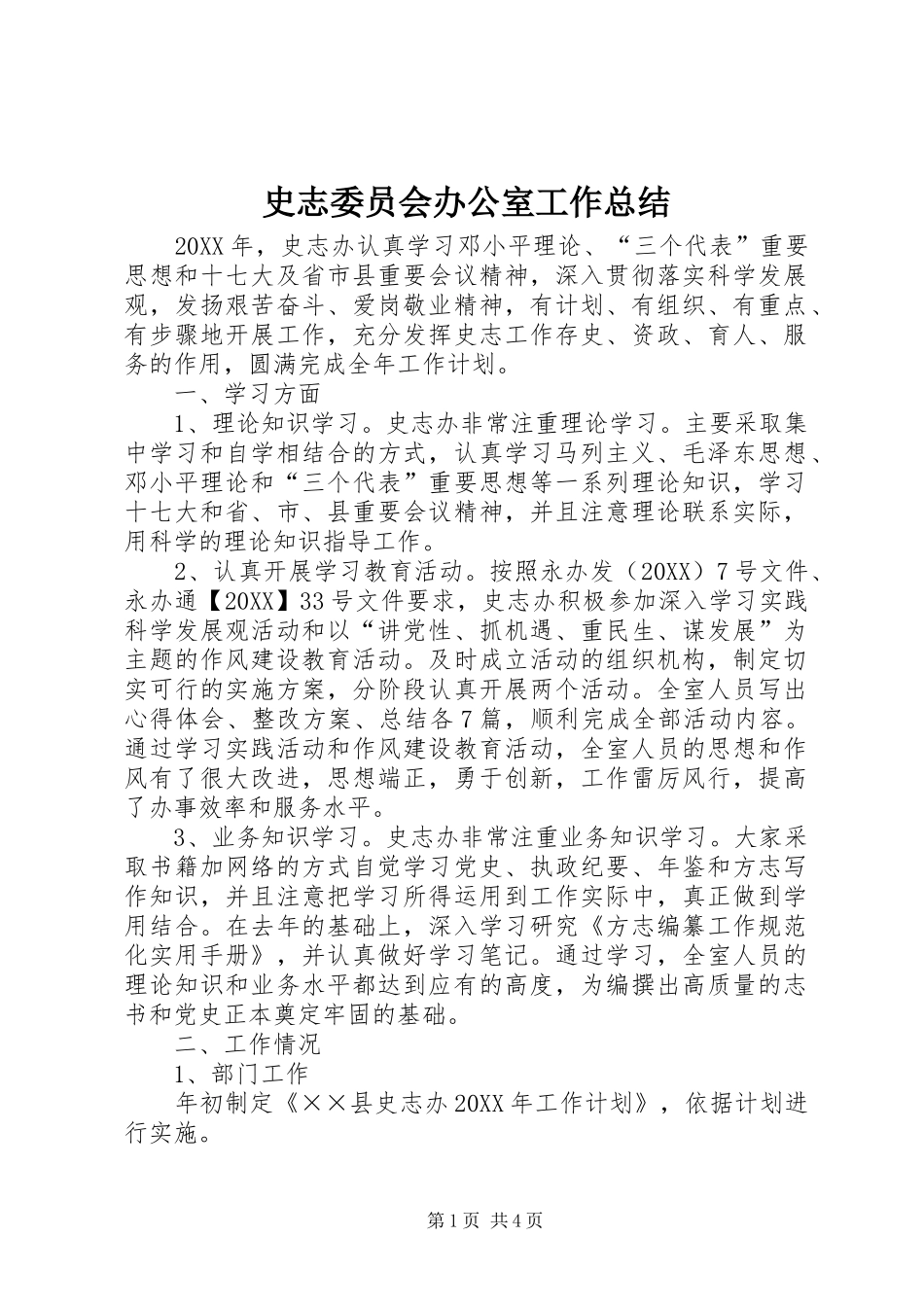 2024年史志委员会办公室工作总结_第1页