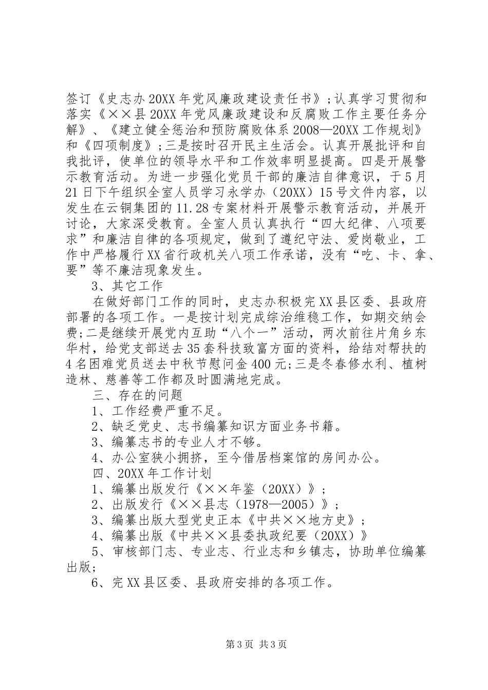 2024年史志委员会工作总结_第3页