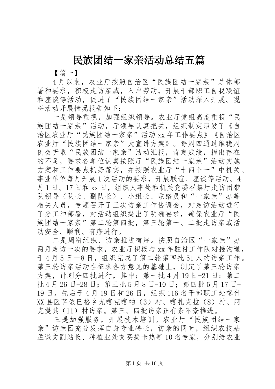 2024年民族团结一家亲活动总结五篇_第1页