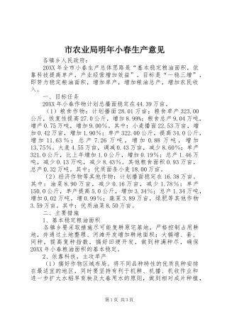 2024年市农业局明年小春生产意见