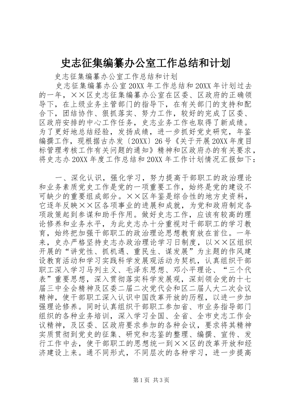 2024年史志征集编纂办公室工作总结和计划_第1页