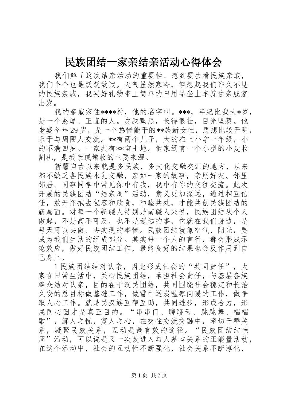 2024年民族团结一家亲结亲活动心得体会_第1页