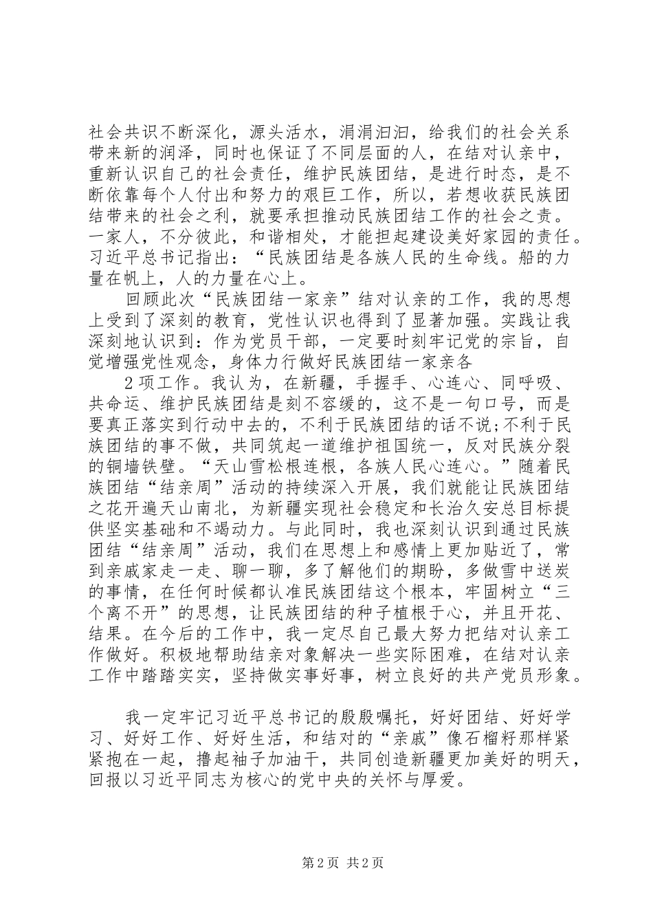 2024年民族团结一家亲结亲活动心得体会_第2页