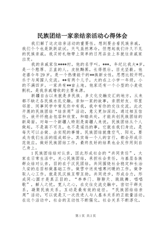 2024年民族团结一家亲结亲活动心得体会