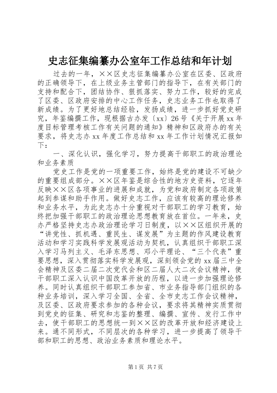 2024年史志征集编纂办公室年工作总结和年计划_第1页