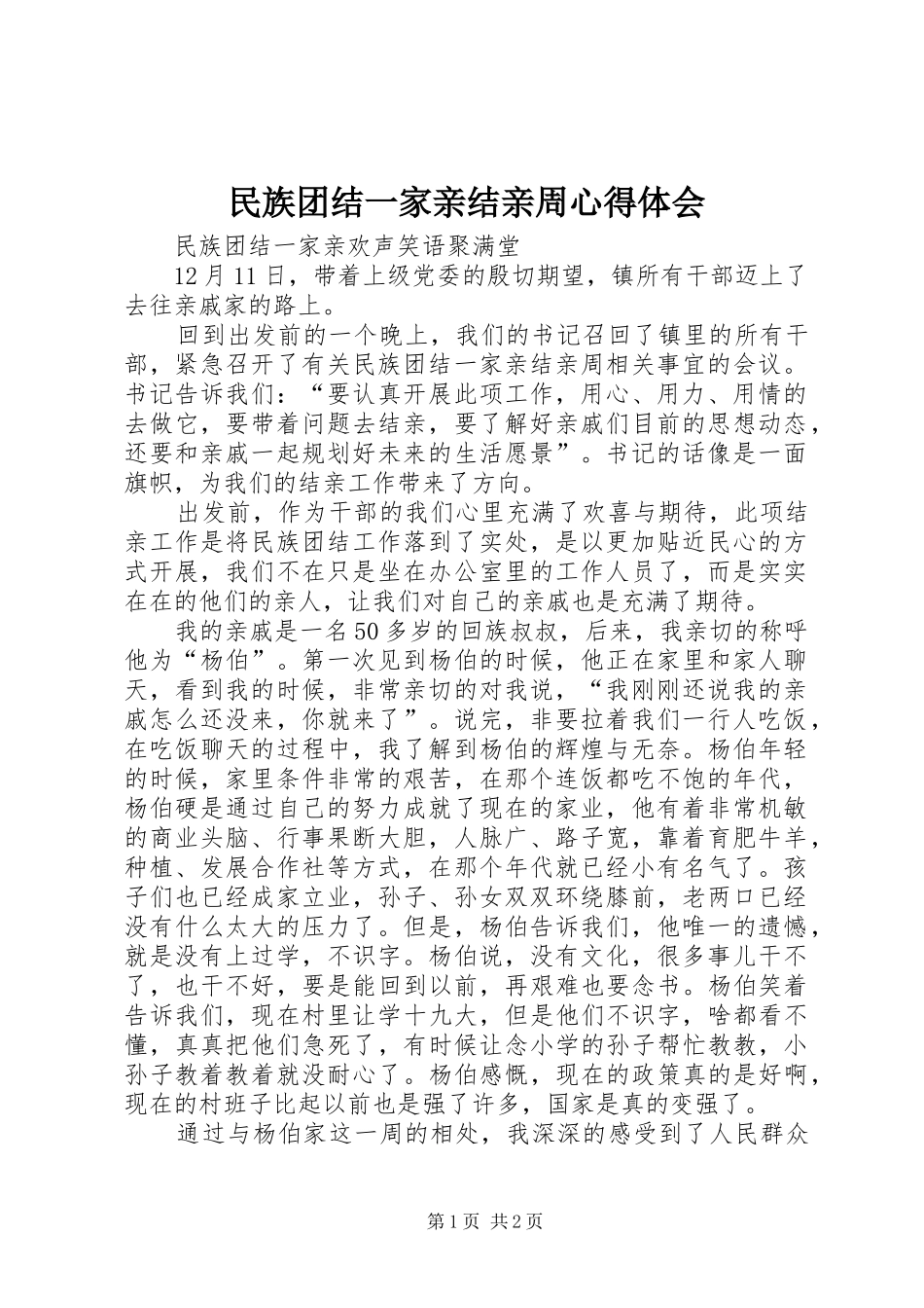 2024年民族团结一家亲结亲周心得体会_第1页