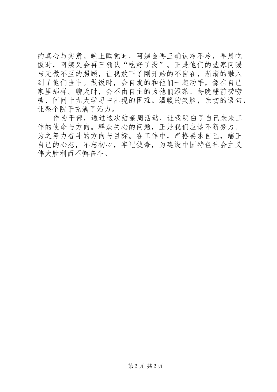 2024年民族团结一家亲结亲周心得体会_第2页