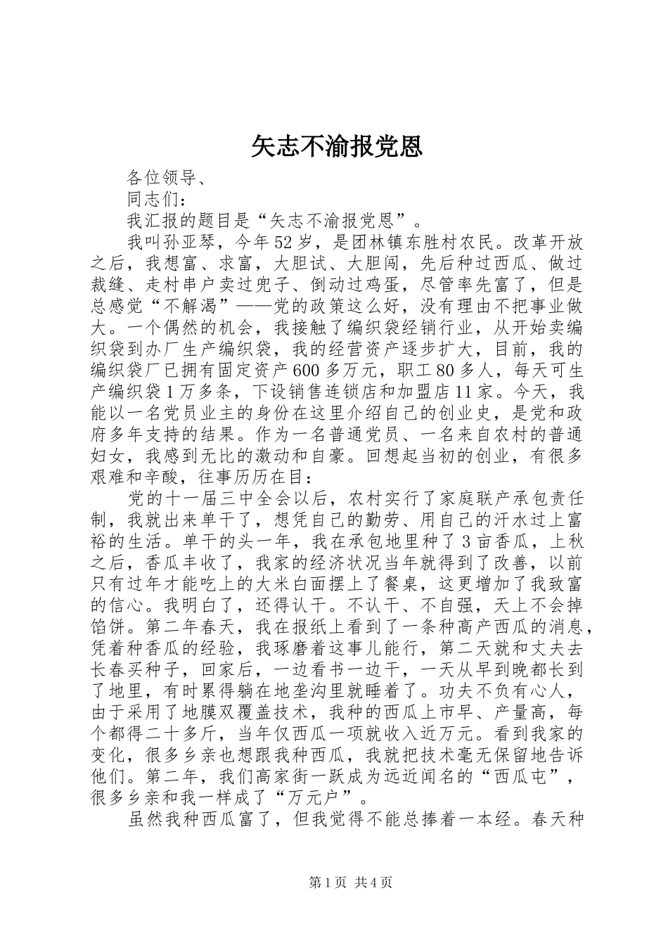 2024年矢志不渝报党恩_第1页