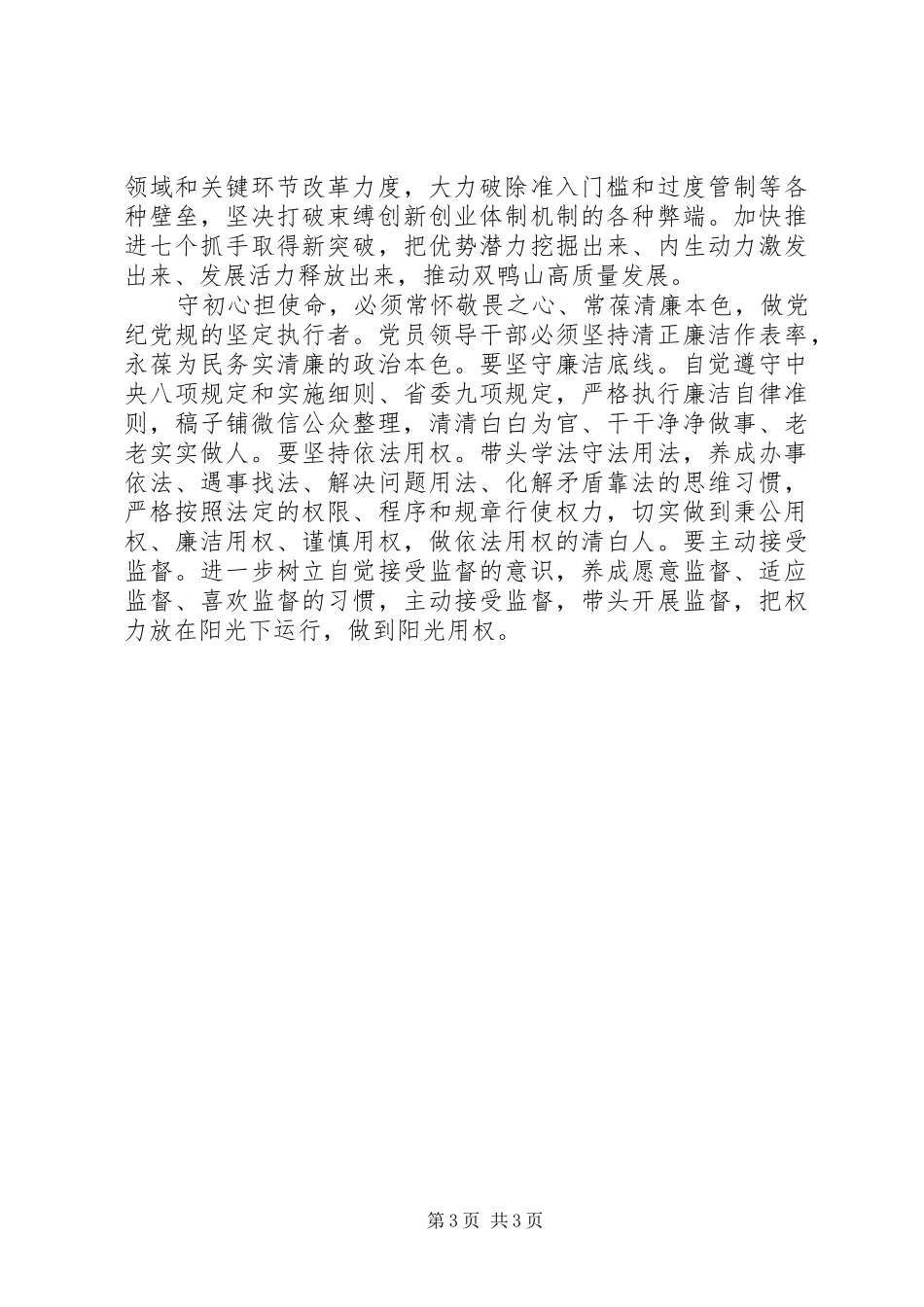 2024年矢志不渝守初心奋发作为担使命心得体会_第3页