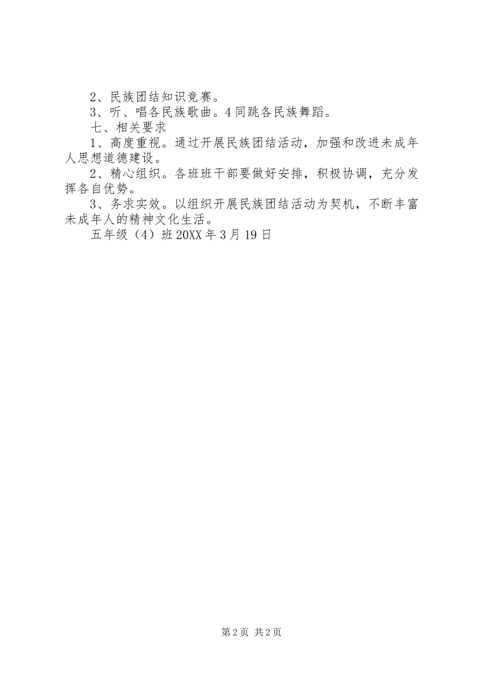 2024年民族团结一家亲实施方案_第2页