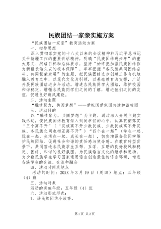 2024年民族团结一家亲实施方案