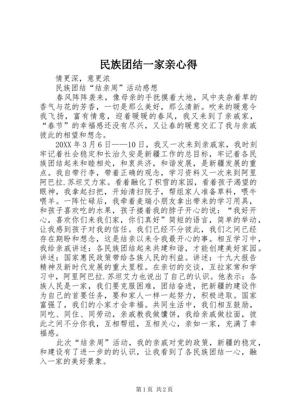 2024年民族团结一家亲心得_第1页