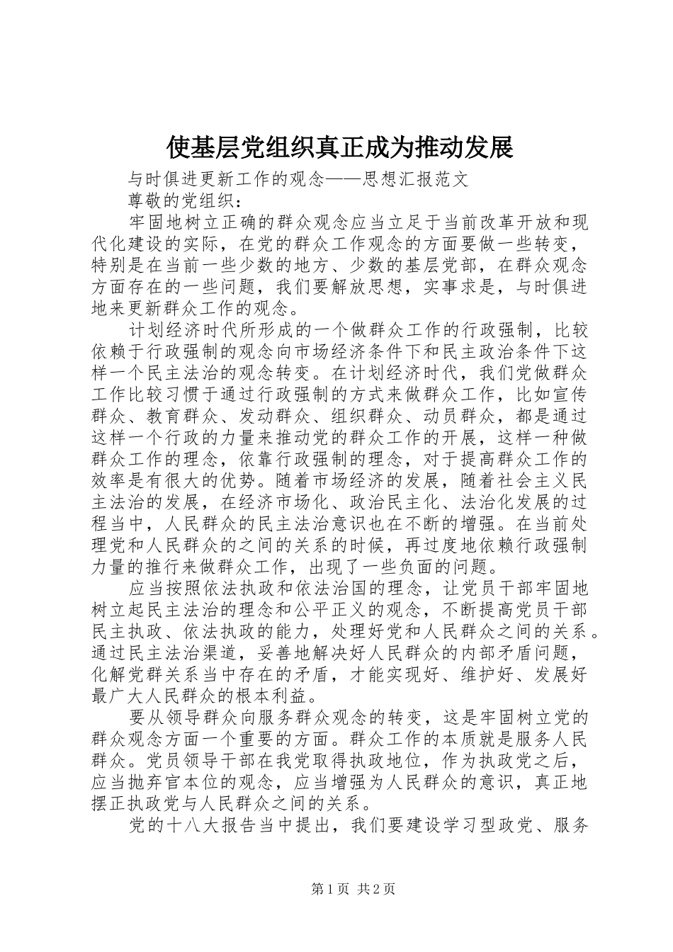 2024年使基层党组织真正成为推动发展_第1页