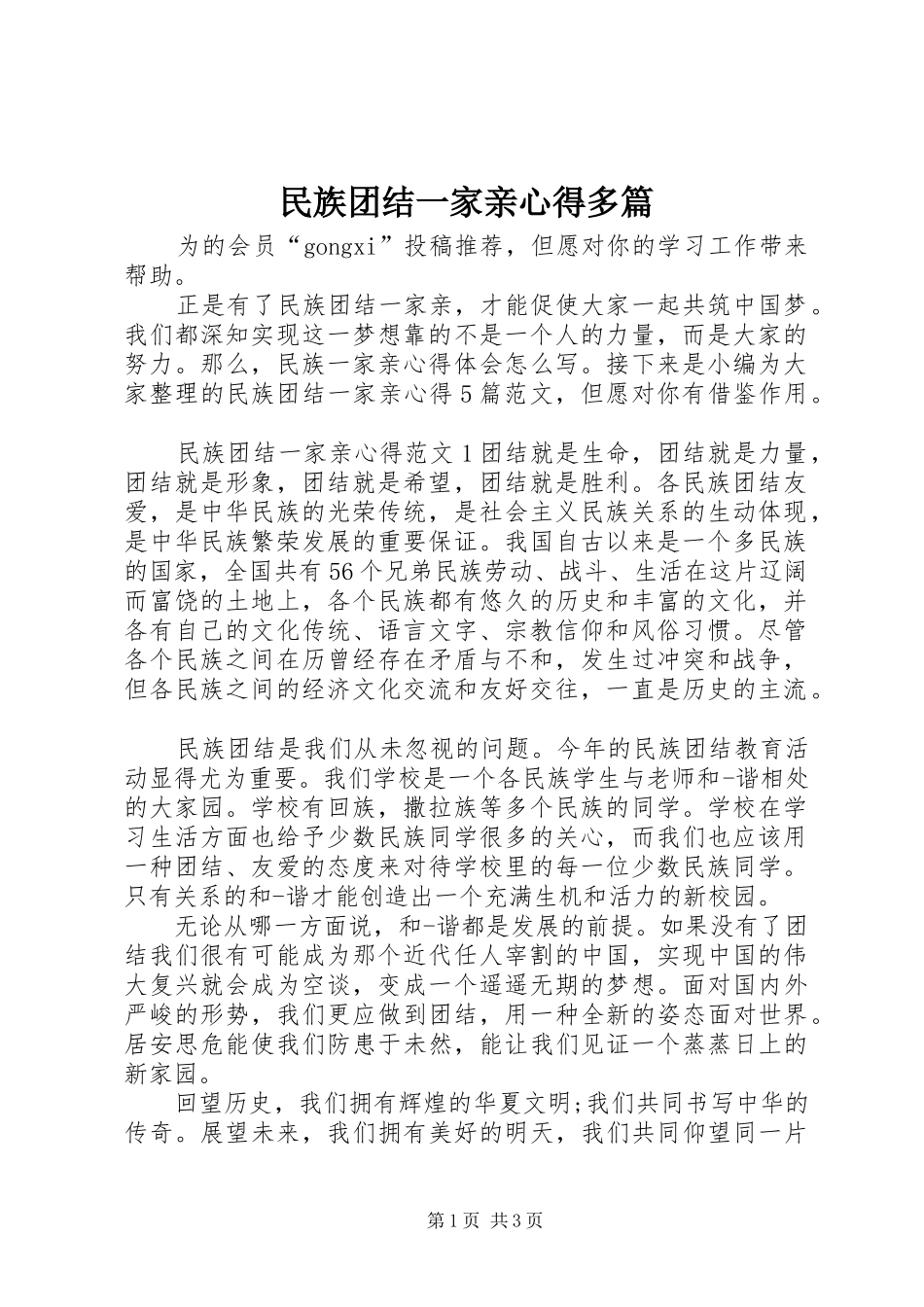 2024年民族团结一家亲心得多篇_第1页