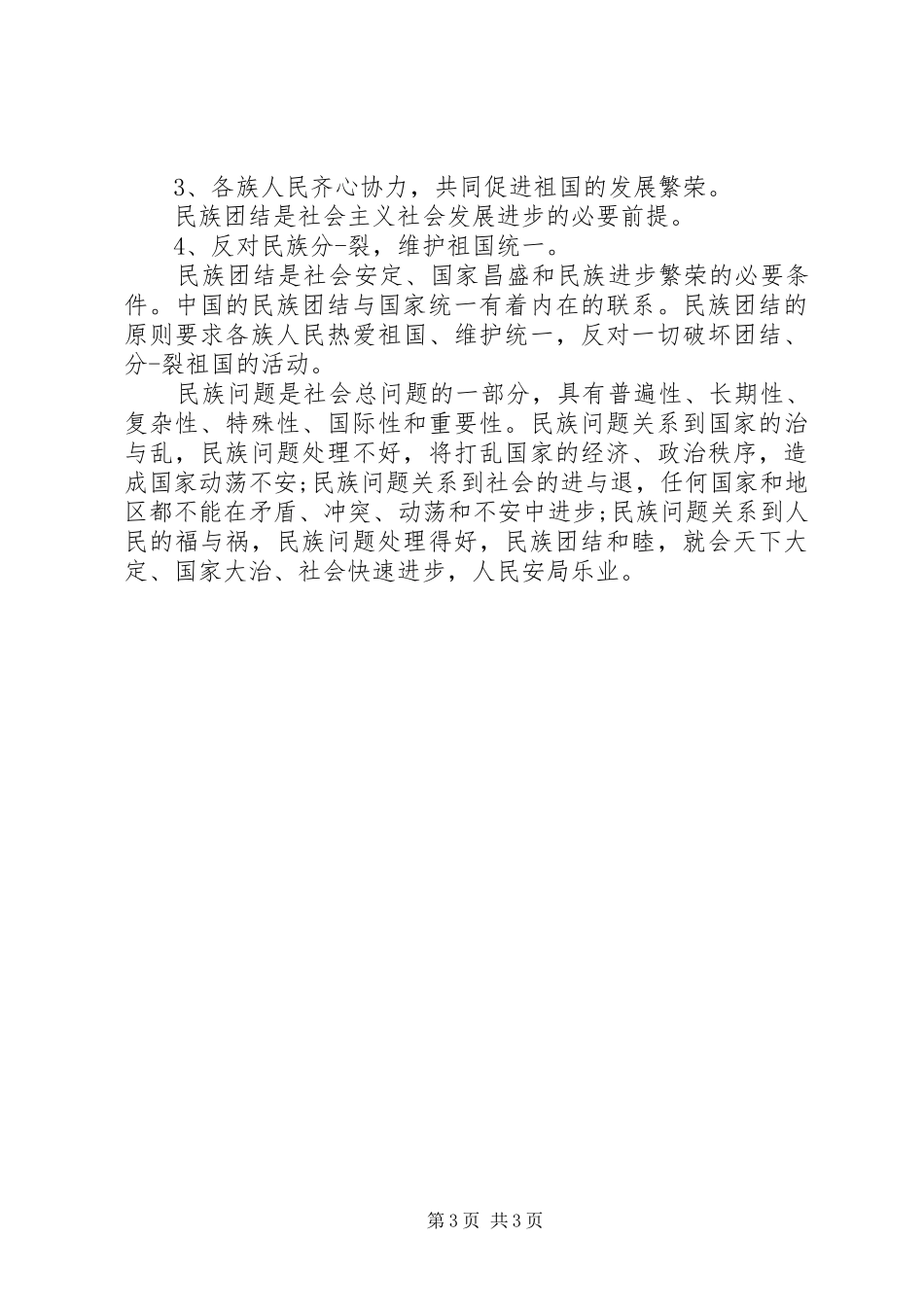 2024年民族团结一家亲心得多篇_第3页