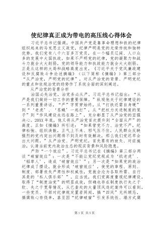 2024年使纪律真正成为带电的高压线心得体会