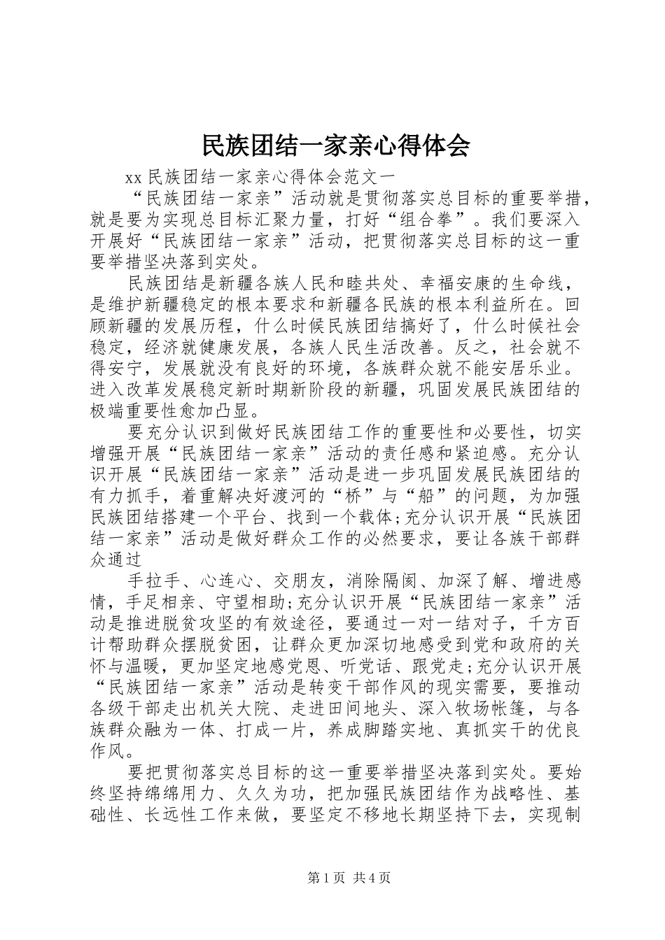 2024年民族团结一家亲心得体会_第1页