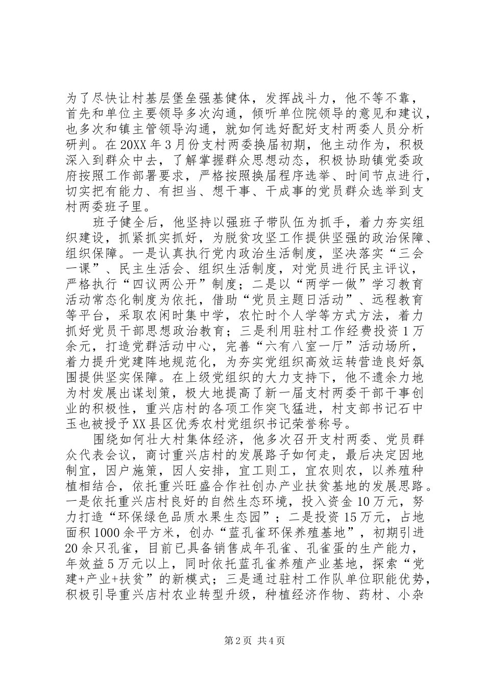 2024年使命担当无怨无悔驻村第一书记先进事迹材料_第2页