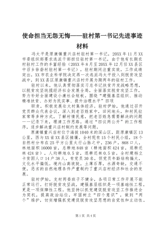 2024年使命担当无怨无悔驻村第一书记先进事迹材料