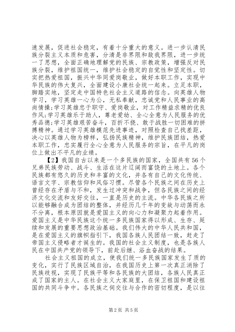 2024年民族团结一家亲心得体会的范文_第2页