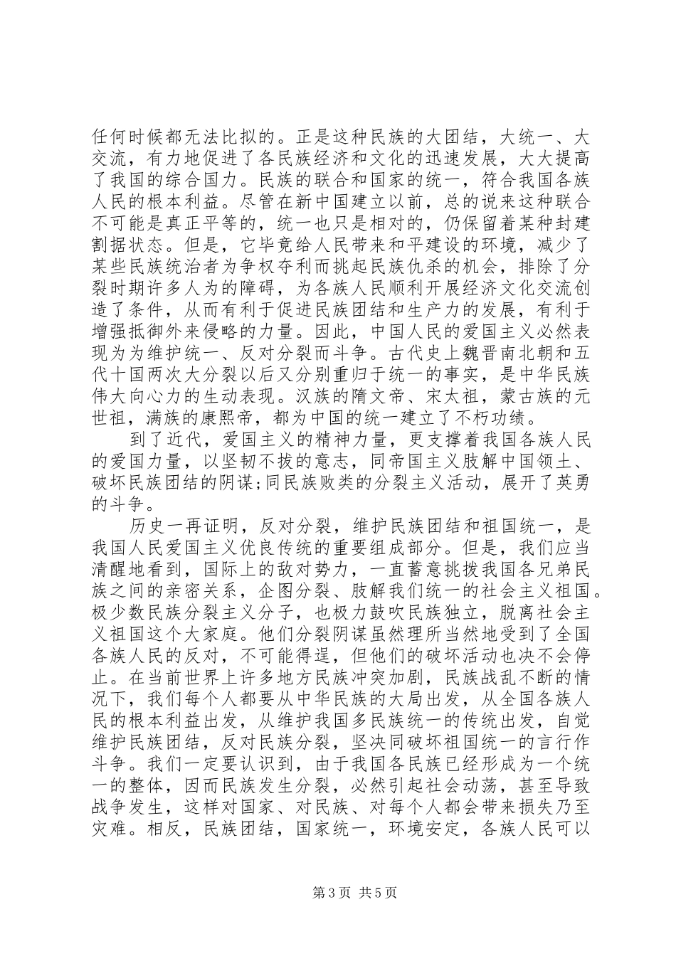 2024年民族团结一家亲心得体会的范文_第3页