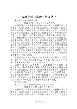 2024年民族团结一家亲心得体会一