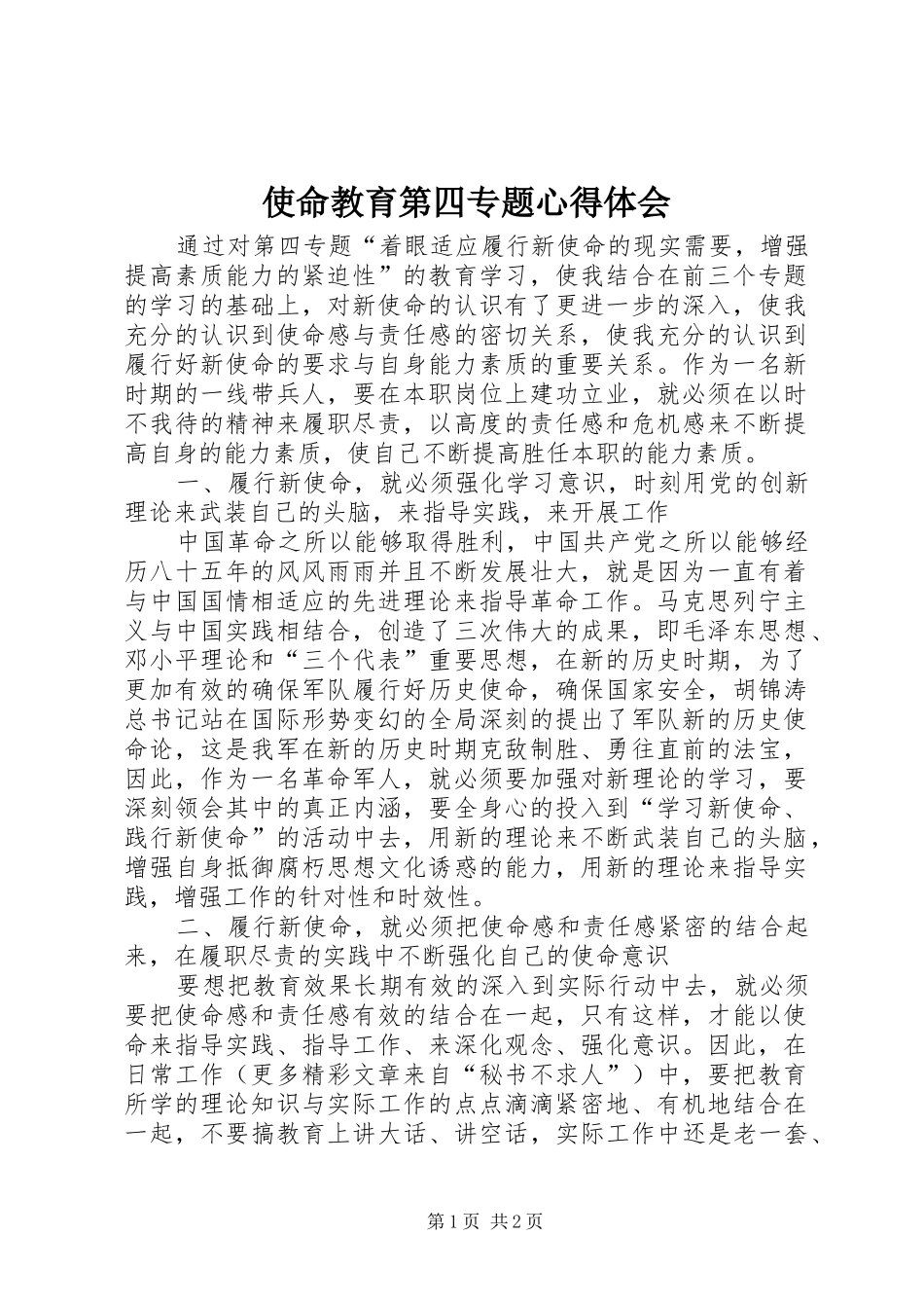 2024年使命教育第四专题心得体会_第1页