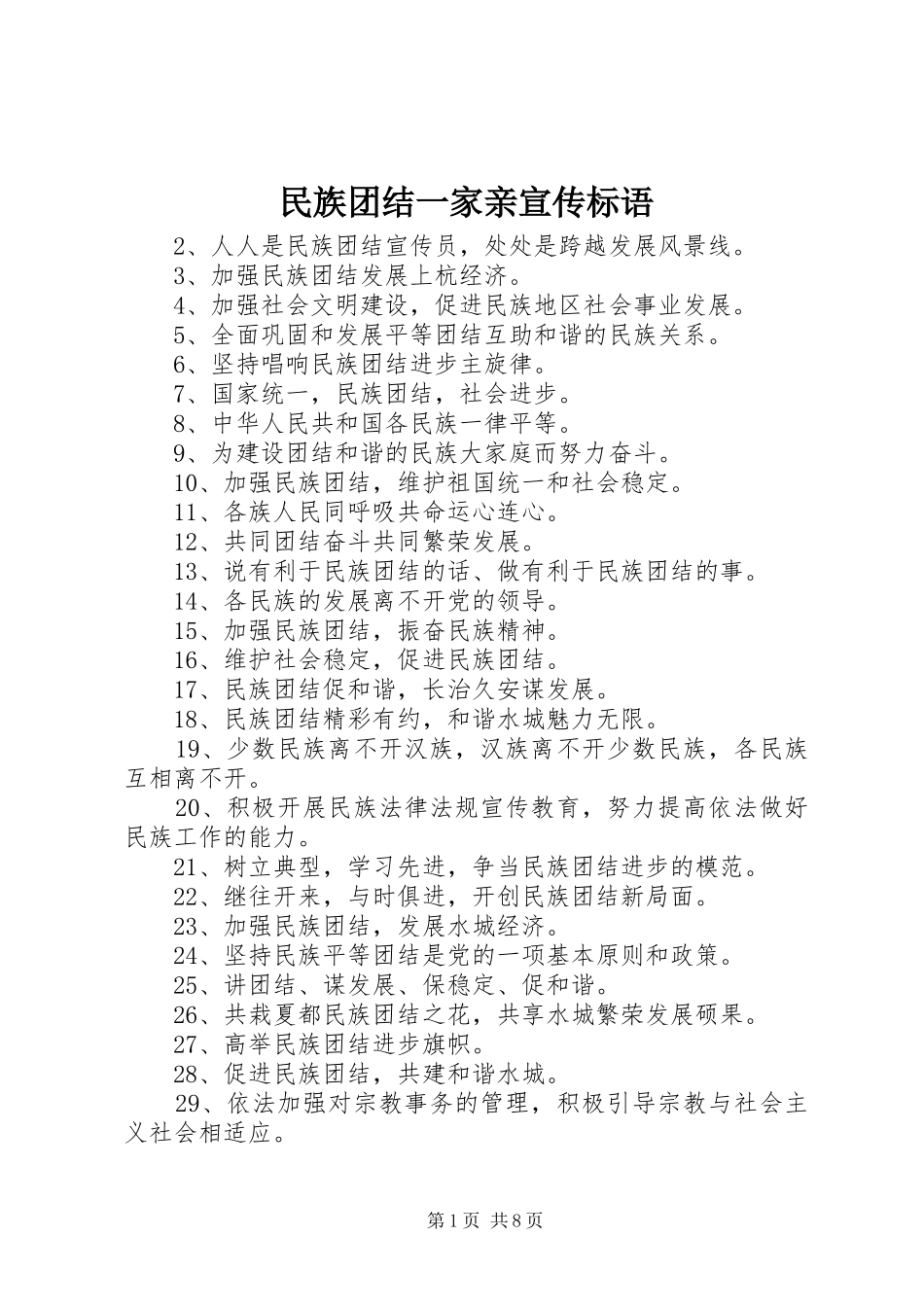 2024年民族团结一家亲宣传标语_第1页