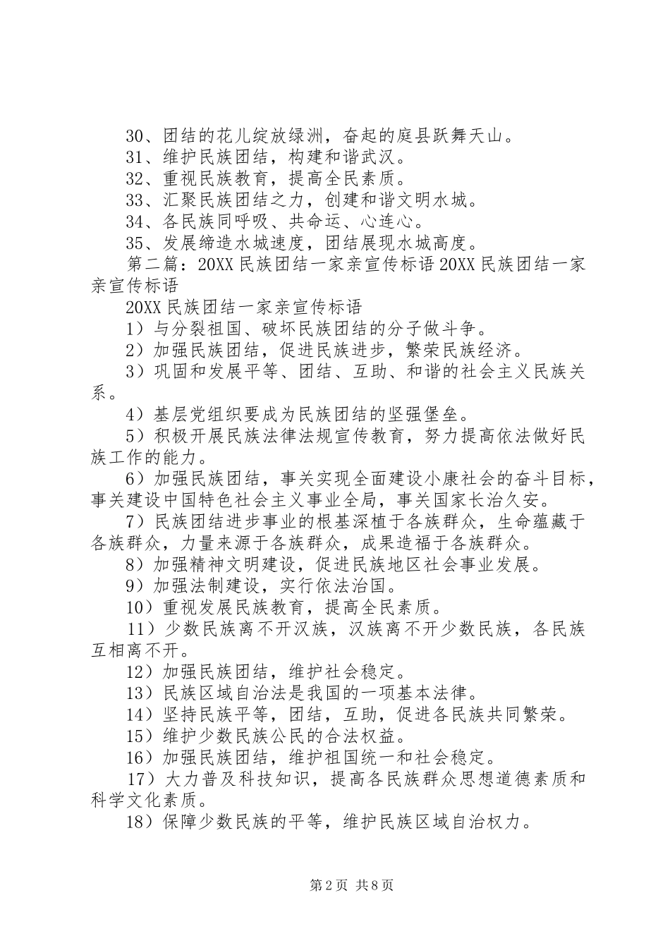 2024年民族团结一家亲宣传标语_第2页