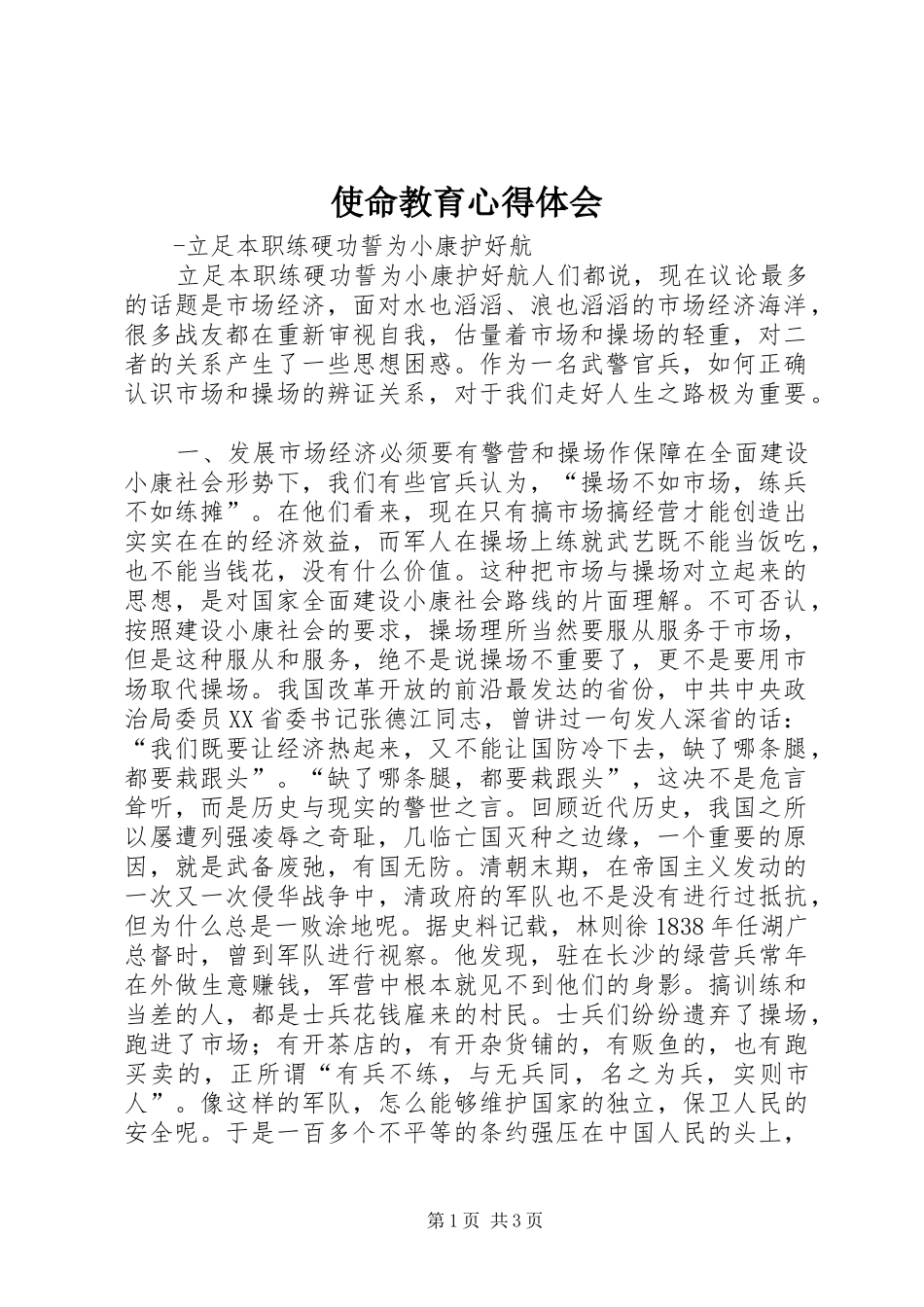 2024年使命教育心得体会_第1页