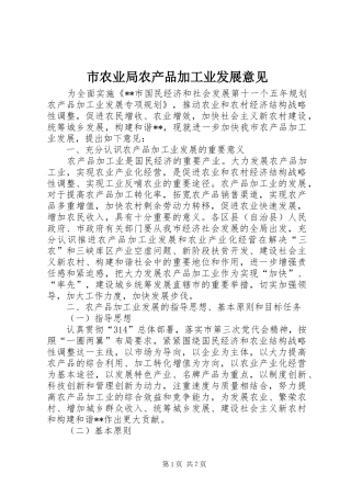 2024年市农业局农产品加工业发展意见