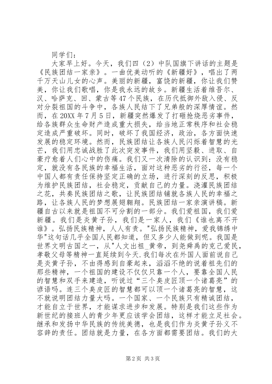 2024年民族团结一家亲演讲稿_第2页
