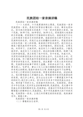 2024年民族团结一家亲演讲稿