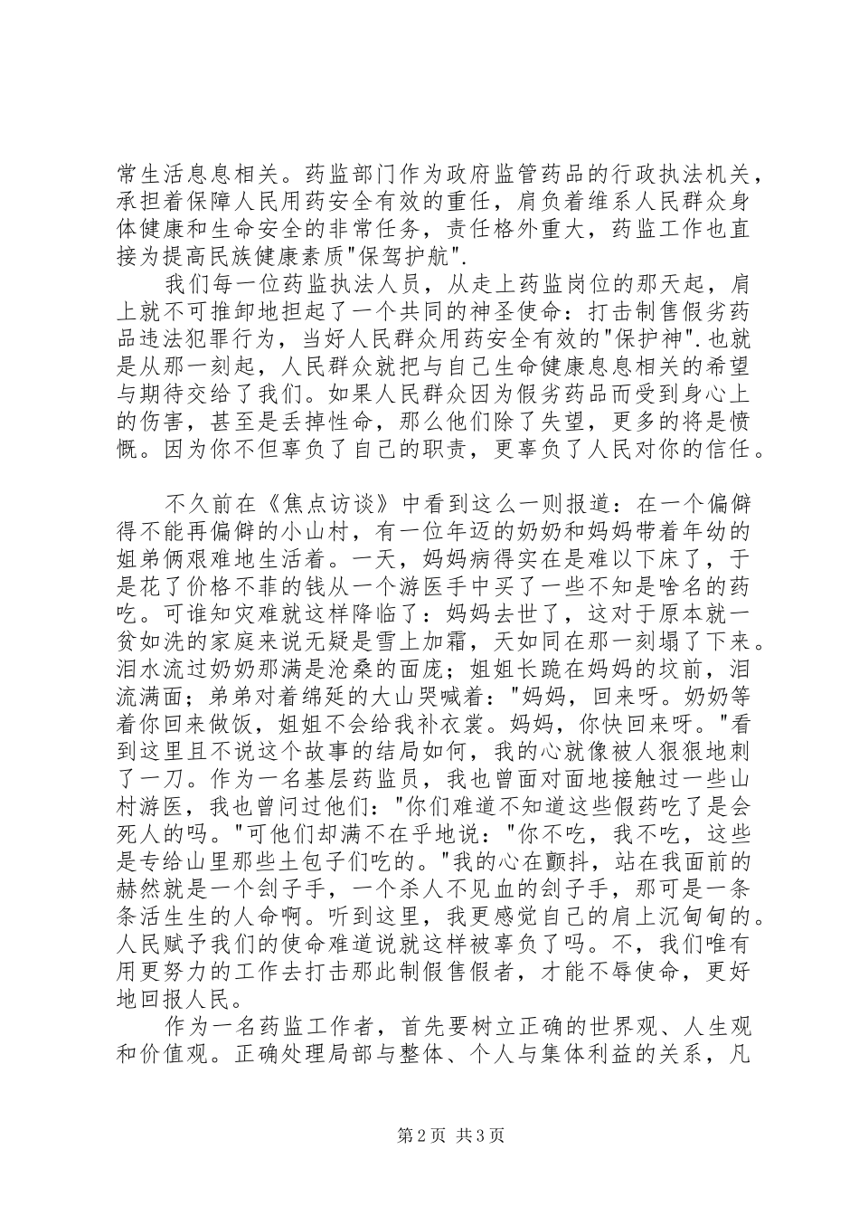 2024年使命药监系统演讲辞_第2页